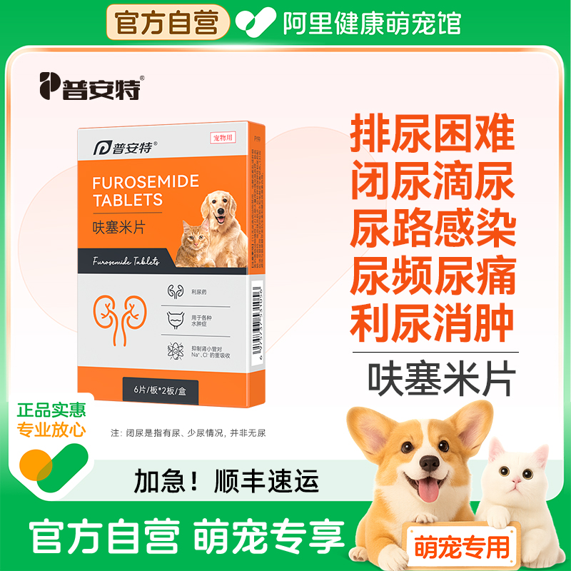 普安特呋塞米片宠物猫咪狗狗泌尿闭尿尿疼尿路感染尿频尿痛利尿通