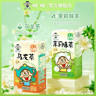 旺旺茶饮料低糖125ml*36整箱批发
