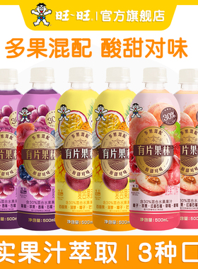 旺旺有片果林果汁饮料百香果桃子葡萄30%混合果汁500ml*15瓶装