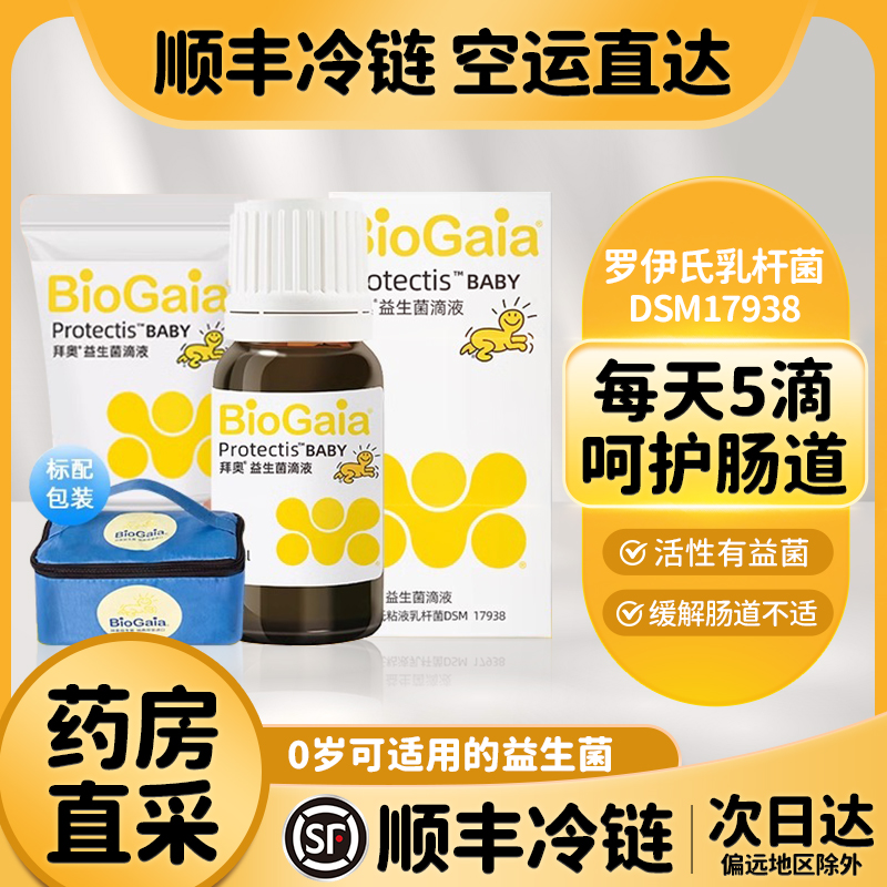 拜奥biogaia新生婴幼儿童益生菌罗伊氏乳杆菌5ml10ml顺丰陆运冷链
