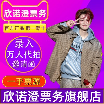 天猫 2025鹿晗南京厦门郑州武汉深圳南昌演唱会门票代拍