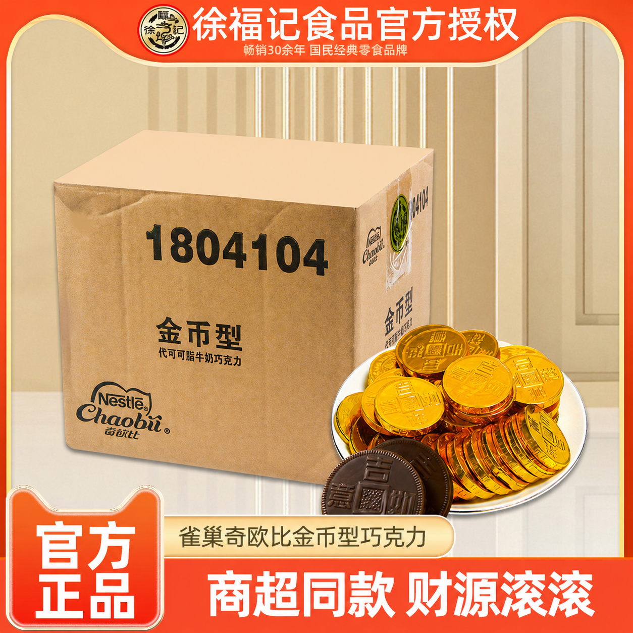 徐福记雀巢奇欧比金币型巧克力500g散装结婚订婚喜糖