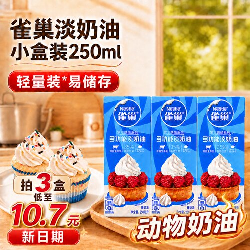 雀巢动物淡奶油250ml/瓶新日期