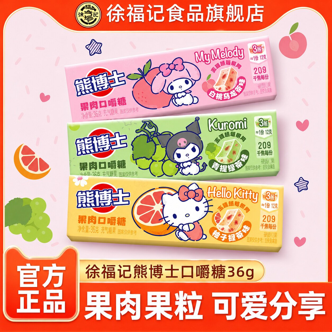 【三丽鸥联名】徐福记熊博士口嚼糖36g果汁软糖hellokitty美乐蒂