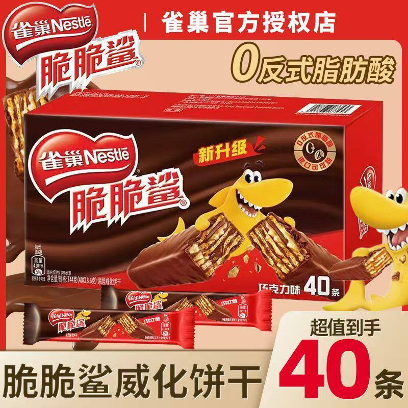 雀巢脆脆鲨40条巧克力味盒装香浓酥脆威化饼干网红办公室零食