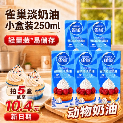 雀巢动物淡奶油250ml/瓶新日期