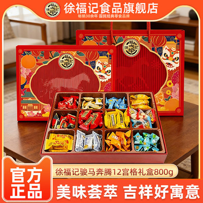 徐福记旗舰店骏马奔腾十二宫格糖果礼盒装800g混合装喜糖节日年货