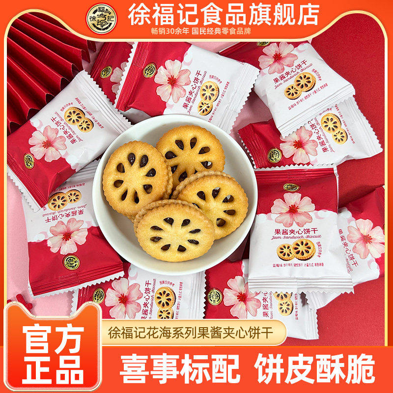 徐福记粉色花海系列果酱夹心饼干喜糖喜饼500g零食批发高级糖果
