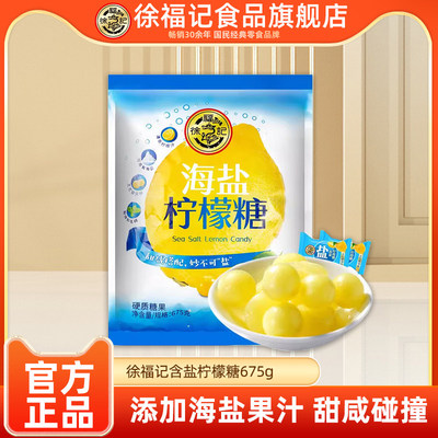 徐福记旗舰店海盐柠檬糖675g水果糖果结婚喜糖酸咸味硬糖官方正品
