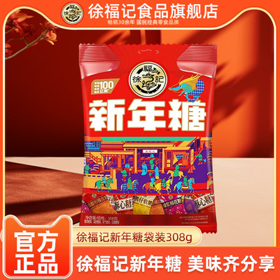 徐福记新年糖308g什锦糖混合口味年货糖果春节年货喜糖过年零食