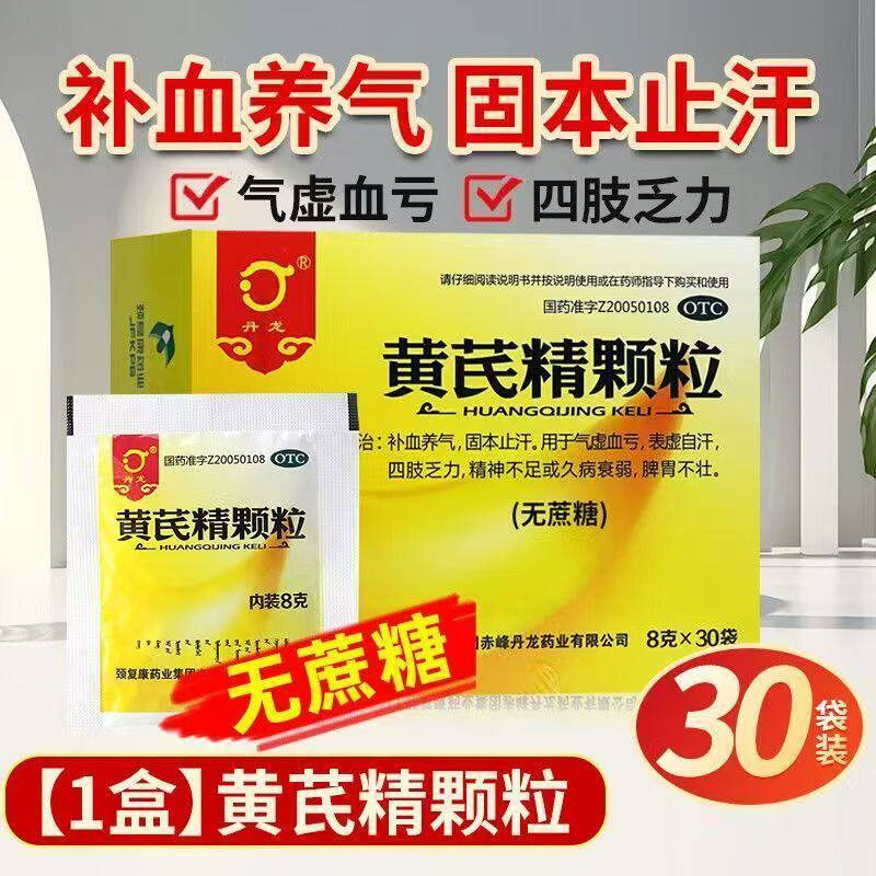 丹龙 黄芪精颗粒30袋补血养气气虚表虚止汗自汗乏力正品