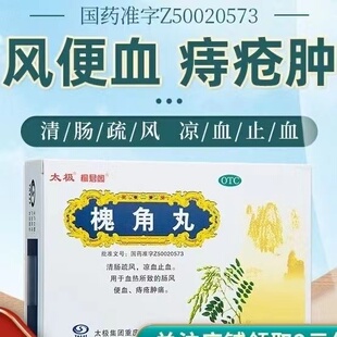 太极槐角丸10袋清肠疏风凉血止血血热所致的肠风便血痔疮肿痛