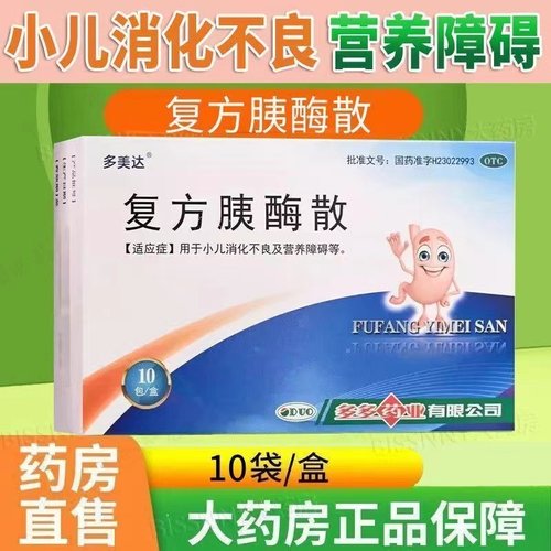 多美达复方胰酶散 2g*10袋/盒用于小儿消化不良营养障碍肠胃不适