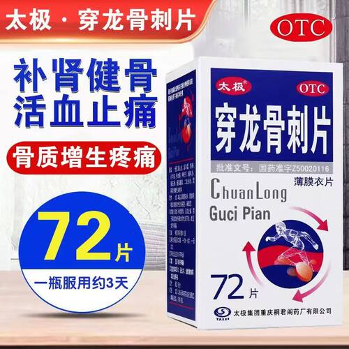 [太极]穿龙骨刺片0.5g*72片/盒