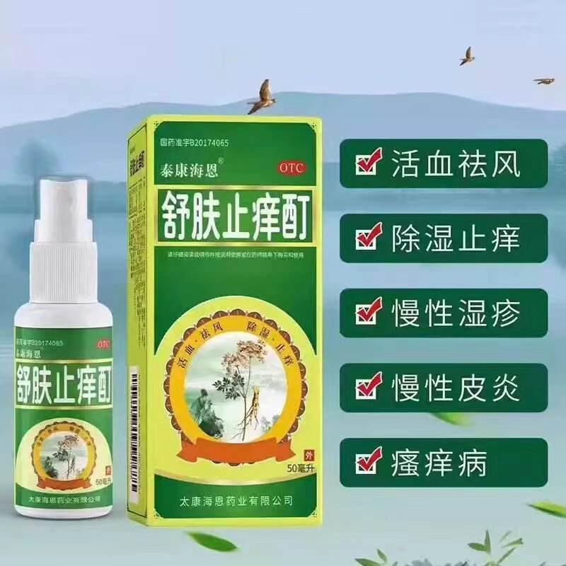 泰康海恩 舒肤止痒酊 50ml/瓶 活血祛风除湿止痒慢性湿疹皮炎瘙痒