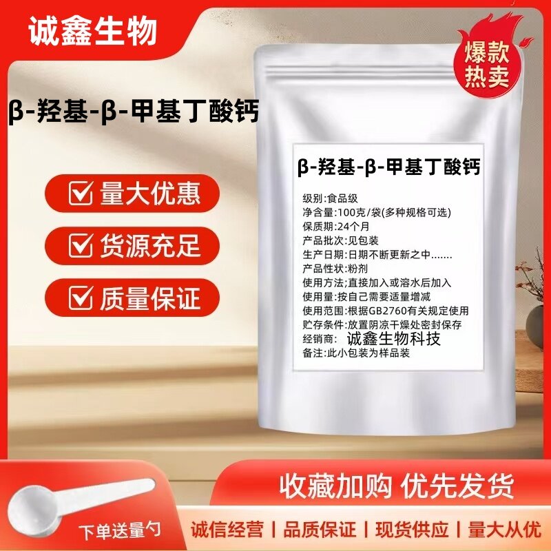 β-羟基-β-甲基丁酸钙 HMB钙 99%含量羟基丁酸钙正品现货包邮