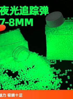 7-8mm高品质水弹乳白弹水晶弹水宝宝水蛋夜光水珠发光荧光吸水弹