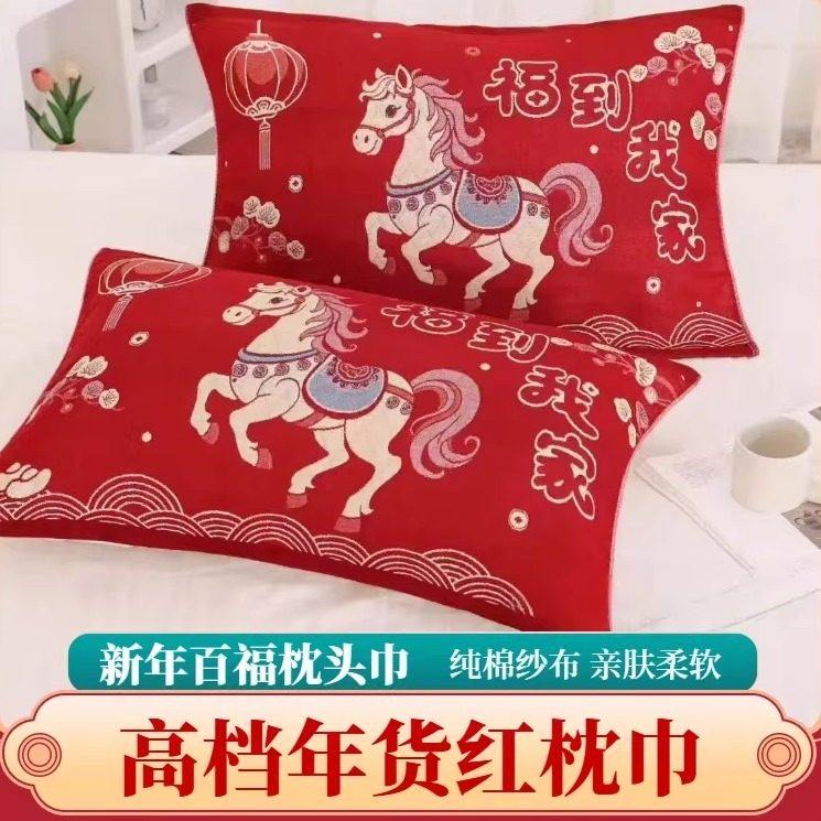 大红枕巾一对装2026马年新款加厚纯棉纱布本命年百福防滑棉枕头巾