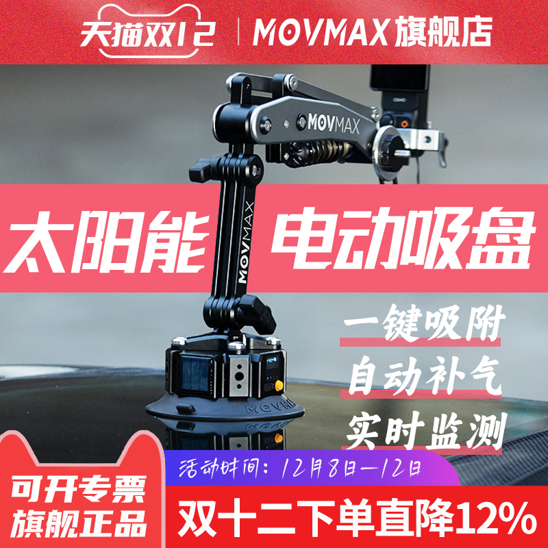 movmax太阳能电动吸盘车拍首选