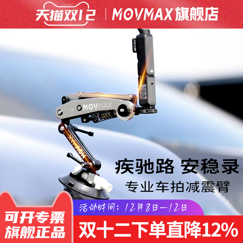 MOVMAX官旗】车拍神器车载减震臂