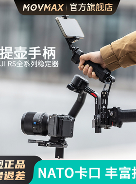 MOVMAX相机稳定器大疆如影RSC 2/RS 3 mini提壶手柄单反相机固定器手持折叠提手拓展监视器多功能支架配件