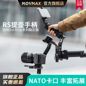 MOVMAX相机稳定器大疆如影RSC 2/RS 3 mini提壶手柄单反相机固定器手持折叠提手拓展监视器多功能支架配件