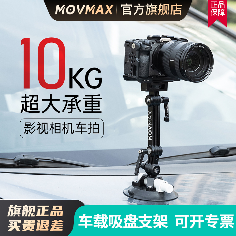 MOVMAX车载吸盘手机支架专业摄影