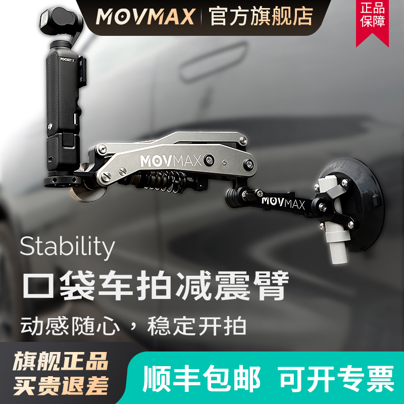 MOVMAX官旗】车拍神器车载减震臂