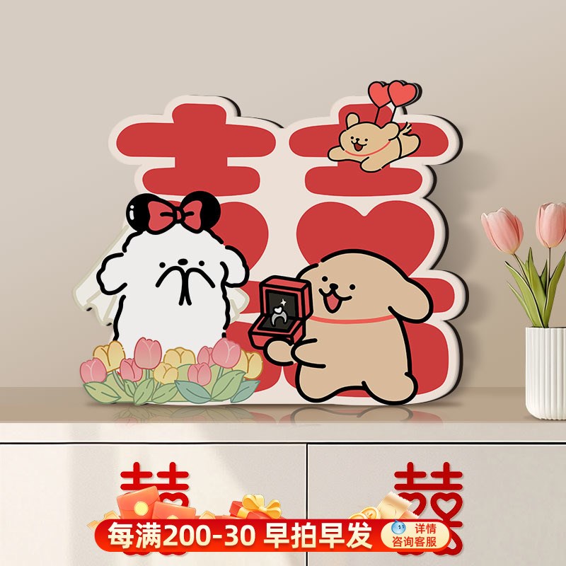 可爱创意线条小狗订婚囍字床头柜桌面摆件新婚结婚婚房布置装饰品
