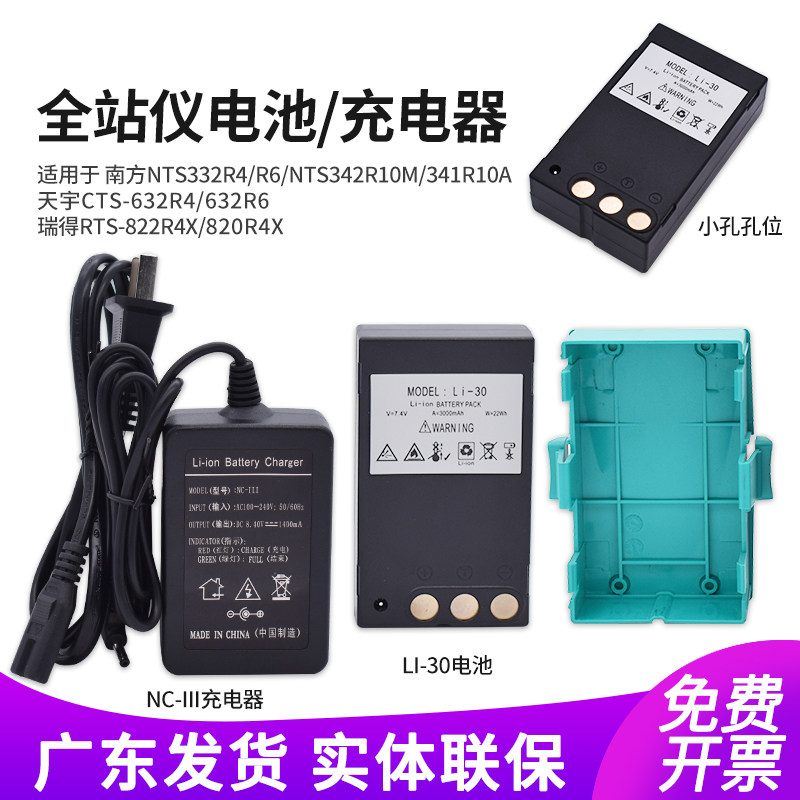 南方全站仪电池Li30充电器NC-III