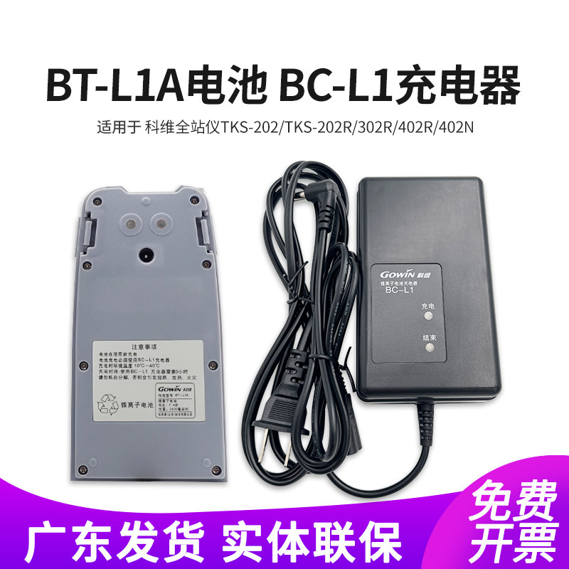 科维全站仪电池BT-L1/L1A充电器