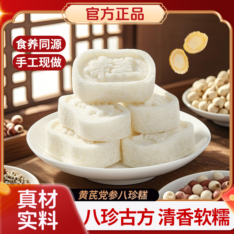 黄芪党参八珍糕山药原味芡实茯苓独立包装无蔗糖正宗零食糕点官方