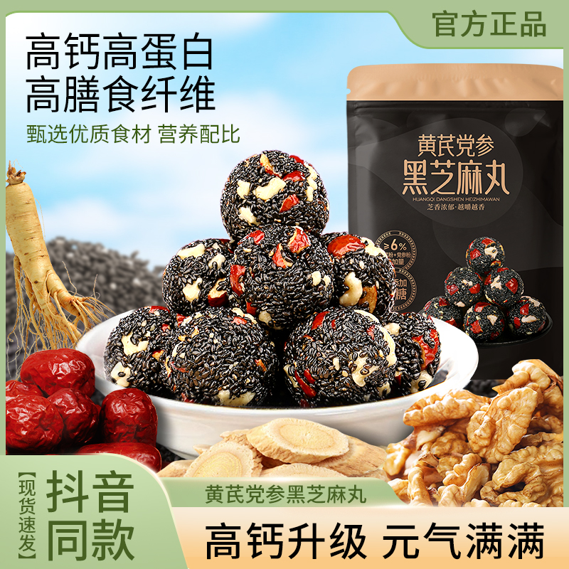 黄芪党参黑芝麻丸红枣核桃无蔗糖高钙独立小包装开袋即食正品零食