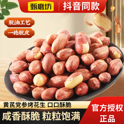 甄磨坊黄芪党参烤花生米五香酥脆脱油正宗独立包装下酒菜解馋零食