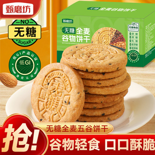 甄磨坊全麦谷物饼干低GI无糖粗粮五谷杂粮饼干糖尿人孕妇健康零食