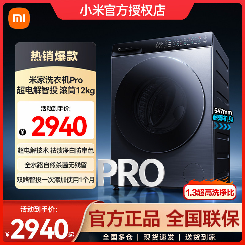 小米米家洗衣机Pro超电解智投滚筒12kg家用大容量智能投放