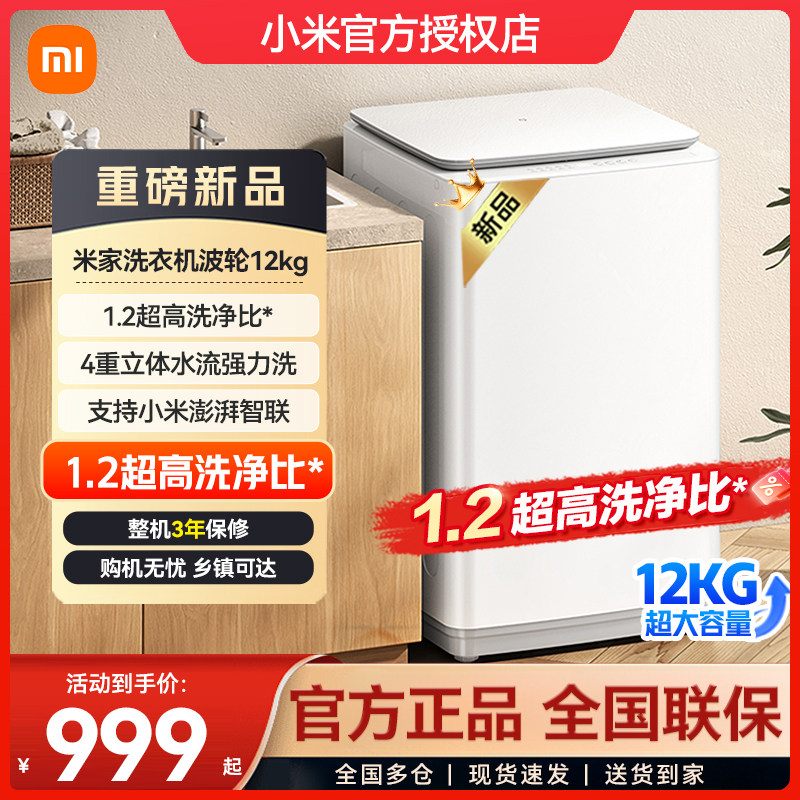 小米洗衣机波轮12kg1.2高洗净大容量全自动波轮智能版家用洗衣机