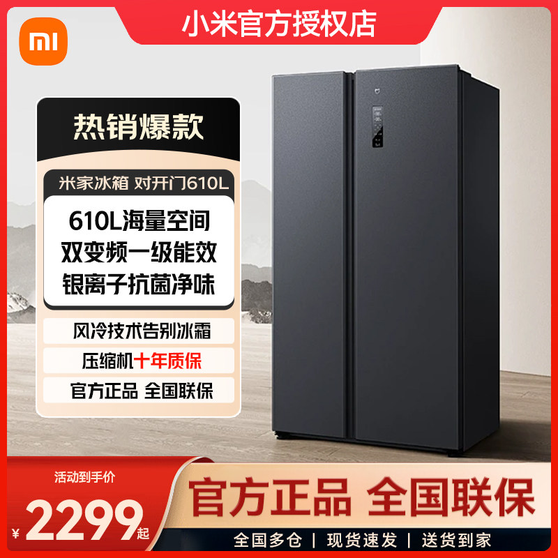 小米米家610L大容量双开门对开门风冷无霜智能变频一级家用电冰箱