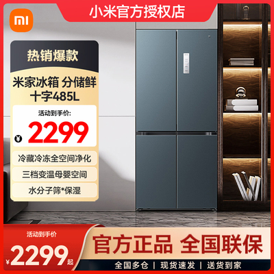 小米米家十字对开门485L超薄冰箱