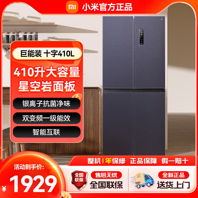 小米米家冰箱410L十字四门对开门风冷一级变频智能冰箱