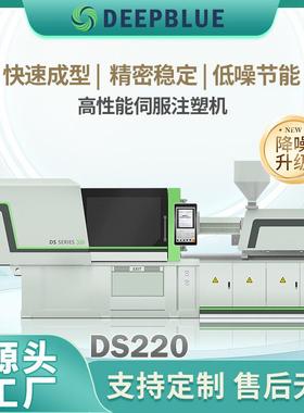 DEEPBLUE注塑机220T630g塑料卡扣注射机塑料渔具注塑机伺服注塑