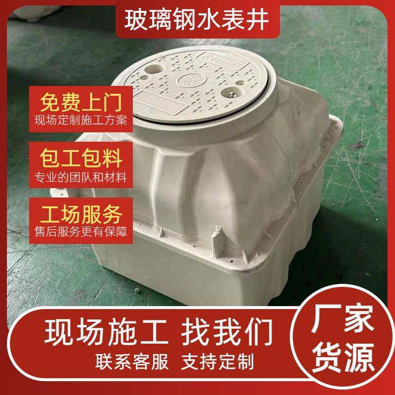 玻璃钢排水检查井农村改造玻璃钢模压阀门水表井排水检查井观察井
