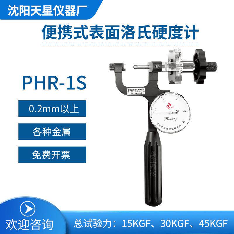 便携式表面洛氏硬度计PHR-1SPHR-2S管材热处理金属钢材工厂直发