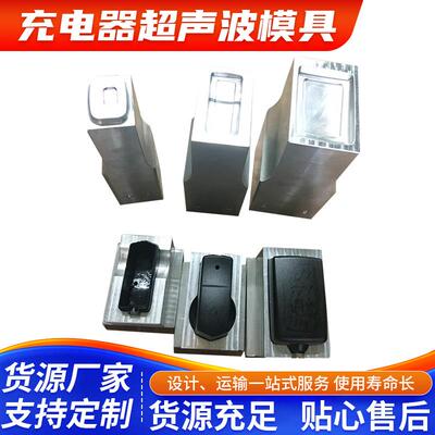 深圳羽辉充电器超声波模具高周波高频震动制铝钛钢模具焊头和底模
