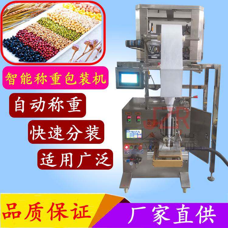 JZR-02型坚果花生颗粒包装机电子秤小颗粒震动包膜机