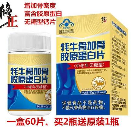 修正耗牛骨加骨胶原蛋白中老年人骨质成年疏松氨糖软骨素钙片正品
