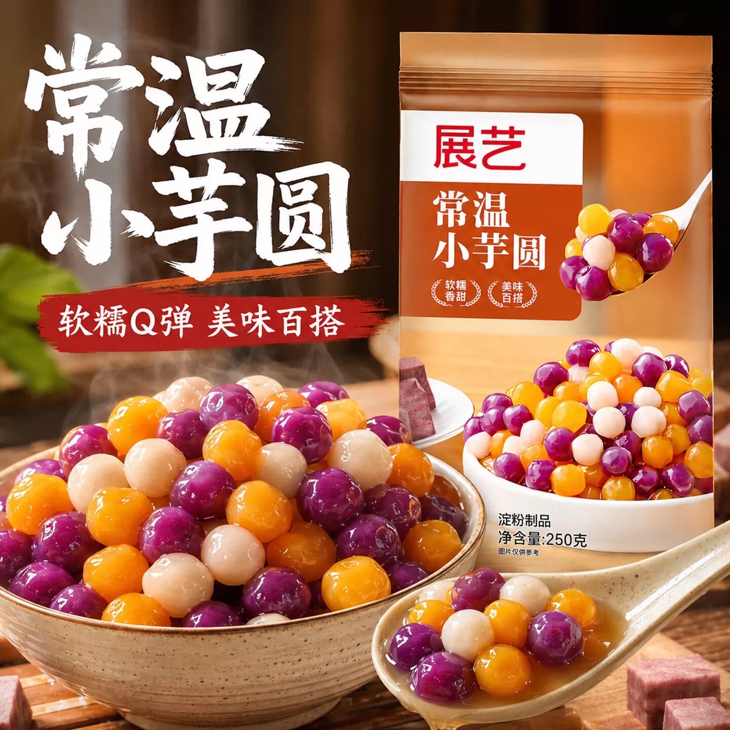 展艺常温小芋圆250g奶茶店专用配料手工小丸子烧仙草甜品冰粉商用