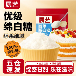 展艺绵白糖500g细绵白砂糖家用糖霜粉蛋糕月饼馅料烘焙用原材料