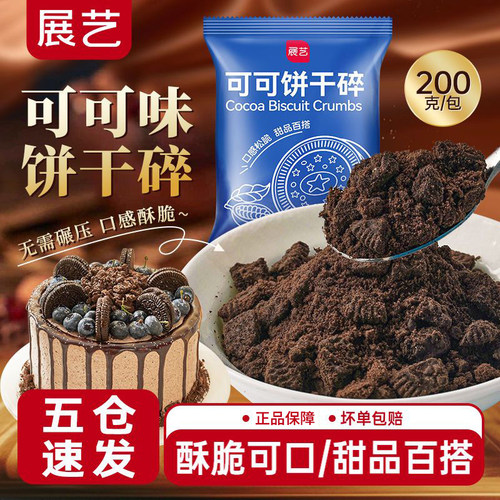 展艺可可饼干碎200g雪媚娘甜品