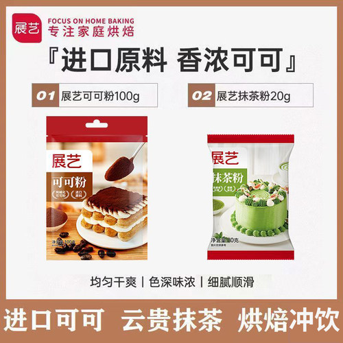 展艺可可粉抹茶粉烘焙专用